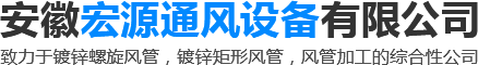 安徽宏源通風設(shè)備有限公司